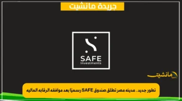 تطور جديد.. مدينة مصر تطلق صندوق SAFE رسميًا بعد موافقة الرقابة المالية